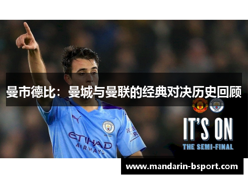 曼市德比：曼城与曼联的经典对决历史回顾