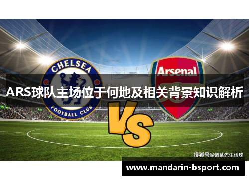ARS球队主场位于何地及相关背景知识解析