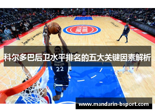 科尔多巴后卫水平排名的五大关键因素解析