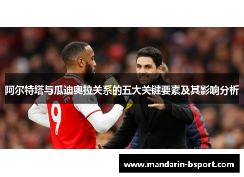 阿尔特塔与瓜迪奥拉关系的五大关键要素及其影响分析