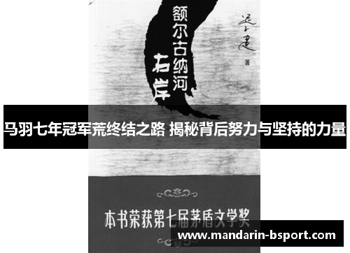 马羽七年冠军荒终结之路 揭秘背后努力与坚持的力量