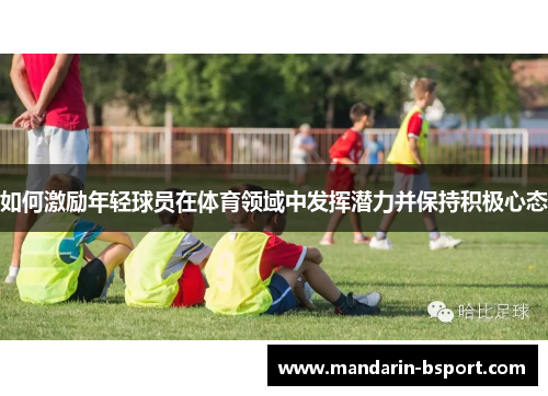 如何激励年轻球员在体育领域中发挥潜力并保持积极心态