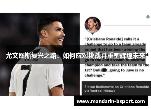 尤文图斯复兴之路：如何应对挑战并重塑辉煌未来