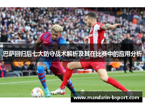巴萨回归后七大防守战术解析及其在比赛中的应用分析