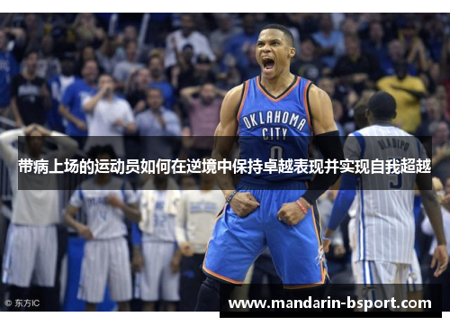 带病上场的运动员如何在逆境中保持卓越表现并实现自我超越