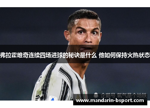 弗拉霍维奇连续四场进球的秘诀是什么 他如何保持火热状态