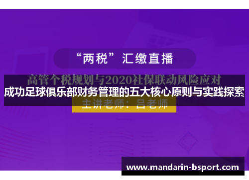 成功足球俱乐部财务管理的五大核心原则与实践探索