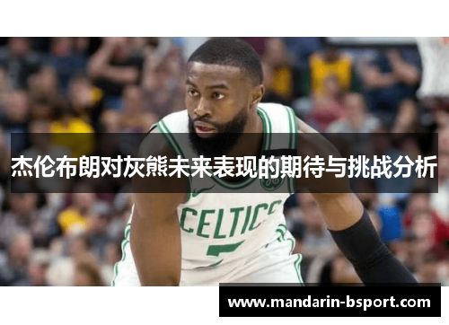 杰伦布朗对灰熊未来表现的期待与挑战分析
