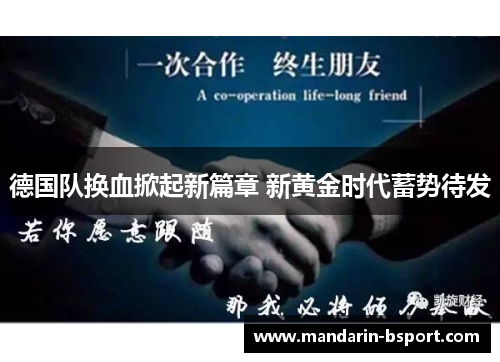 德国队换血掀起新篇章 新黄金时代蓄势待发