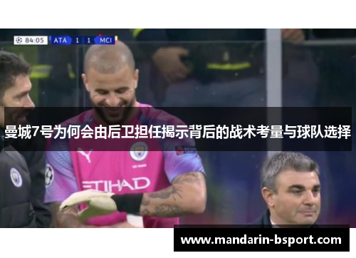 曼城7号为何会由后卫担任揭示背后的战术考量与球队选择