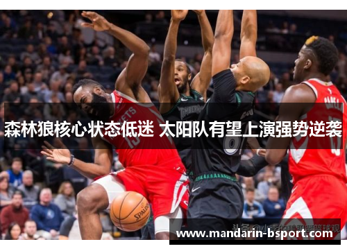 森林狼核心状态低迷 太阳队有望上演强势逆袭