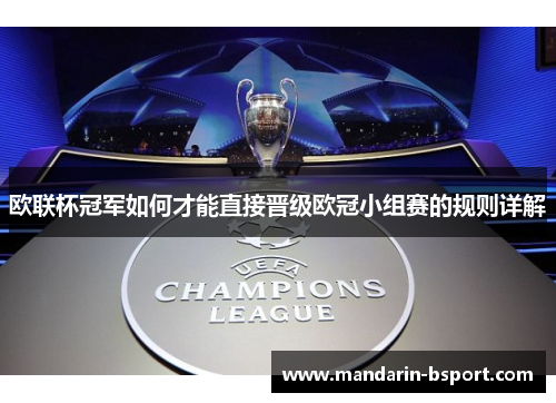 欧联杯冠军如何才能直接晋级欧冠小组赛的规则详解
