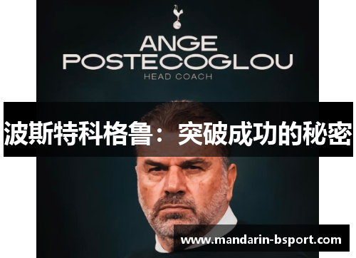 波斯特科格鲁：突破成功的秘密