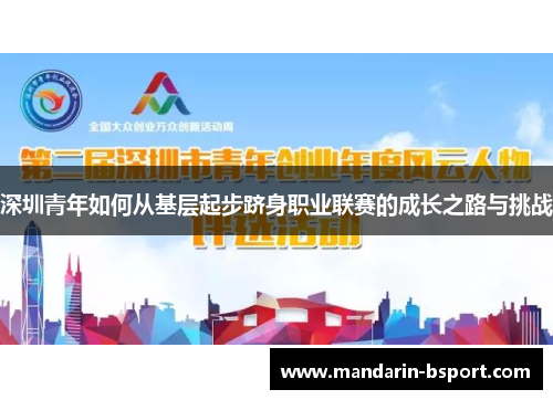 深圳青年如何从基层起步跻身职业联赛的成长之路与挑战