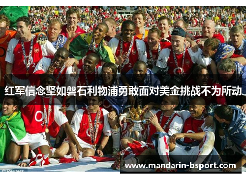 红军信念坚如磐石利物浦勇敢面对美金挑战不为所动