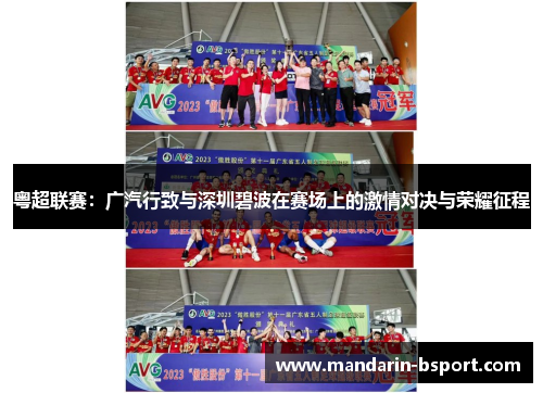 粤超联赛：广汽行致与深圳碧波在赛场上的激情对决与荣耀征程