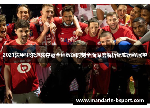 2021法甲里尔逆袭夺冠全程辉煌时刻全面深度解析纪实历程展望