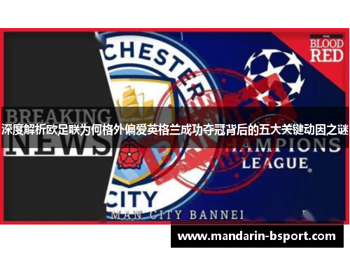 深度解析欧足联为何格外偏爱英格兰成功夺冠背后的五大关键动因之谜