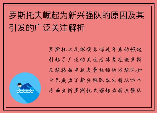 罗斯托夫崛起为新兴强队的原因及其引发的广泛关注解析