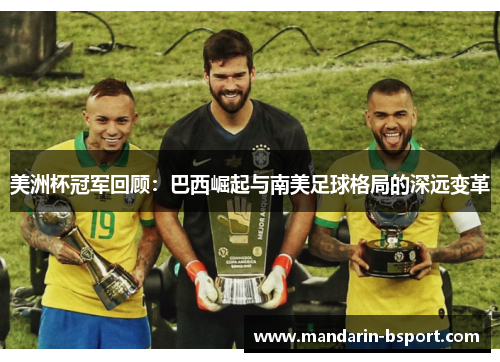 美洲杯冠军回顾：巴西崛起与南美足球格局的深远变革