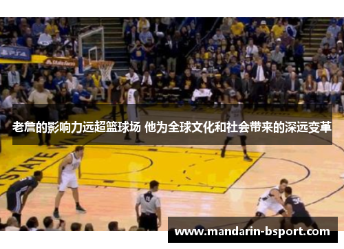 老詹的影响力远超篮球场 他为全球文化和社会带来的深远变革