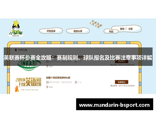 英联赛杯参赛全攻略：赛制规则、球队报名及比赛注意事项详解