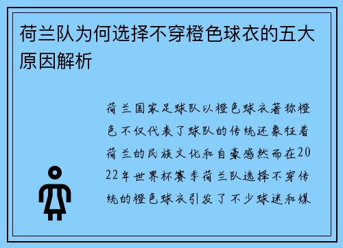 荷兰队为何选择不穿橙色球衣的五大原因解析