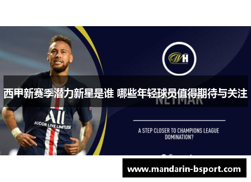 西甲新赛季潜力新星是谁 哪些年轻球员值得期待与关注