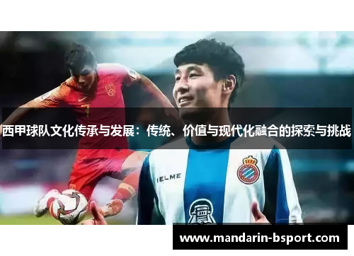 西甲球队文化传承与发展：传统、价值与现代化融合的探索与挑战
