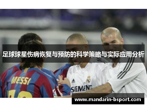 足球球星伤病恢复与预防的科学策略与实际应用分析