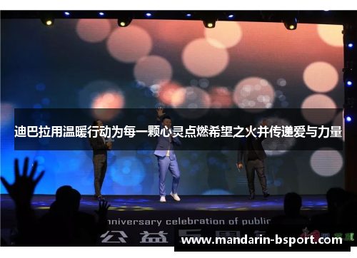 迪巴拉用温暖行动为每一颗心灵点燃希望之火并传递爱与力量