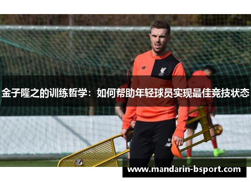 金子隆之的训练哲学：如何帮助年轻球员实现最佳竞技状态