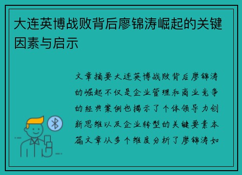 大连英博战败背后廖锦涛崛起的关键因素与启示