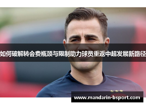 如何破解转会费瓶颈与限制助力球员重返中超发展新路径