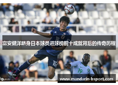 富安健洋跻身日本球员进球榜前十成就背后的传奇历程