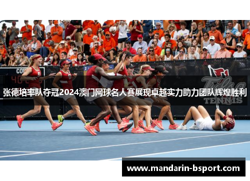 张德培率队夺冠2024澳门网球名人赛展现卓越实力助力团队辉煌胜利