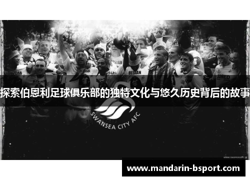 探索伯恩利足球俱乐部的独特文化与悠久历史背后的故事