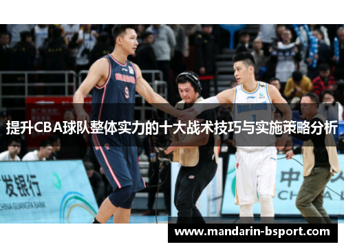 提升CBA球队整体实力的十大战术技巧与实施策略分析