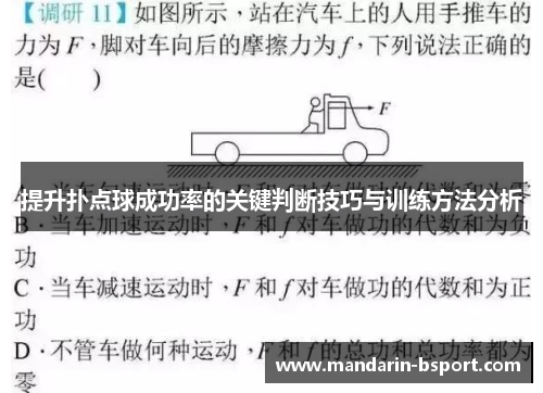 提升扑点球成功率的关键判断技巧与训练方法分析