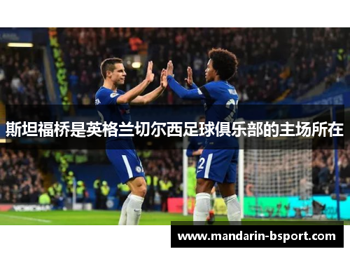 斯坦福桥是英格兰切尔西足球俱乐部的主场所在