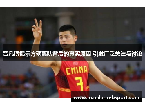 曾凡博揭示方硕离队背后的真实原因 引发广泛关注与讨论