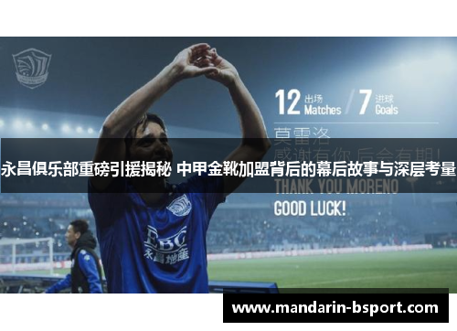 永昌俱乐部重磅引援揭秘 中甲金靴加盟背后的幕后故事与深层考量