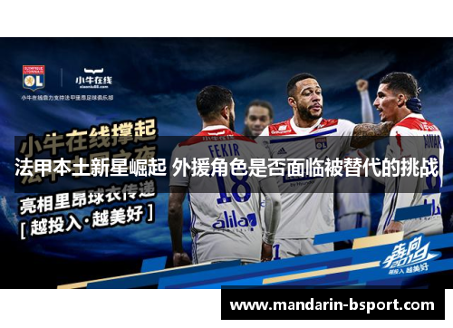 法甲本土新星崛起 外援角色是否面临被替代的挑战