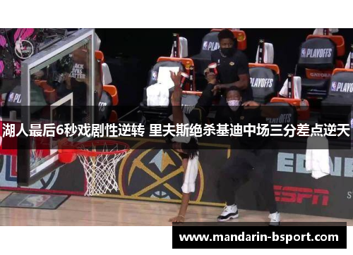 湖人最后6秒戏剧性逆转 里夫斯绝杀基迪中场三分差点逆天