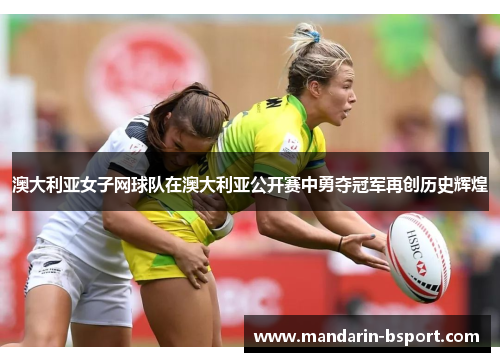 澳大利亚女子网球队在澳大利亚公开赛中勇夺冠军再创历史辉煌