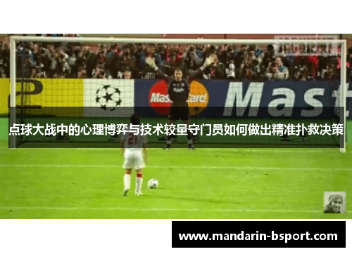 点球大战中的心理博弈与技术较量守门员如何做出精准扑救决策