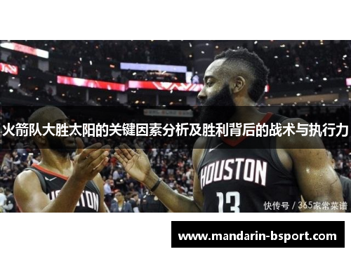 火箭队大胜太阳的关键因素分析及胜利背后的战术与执行力
