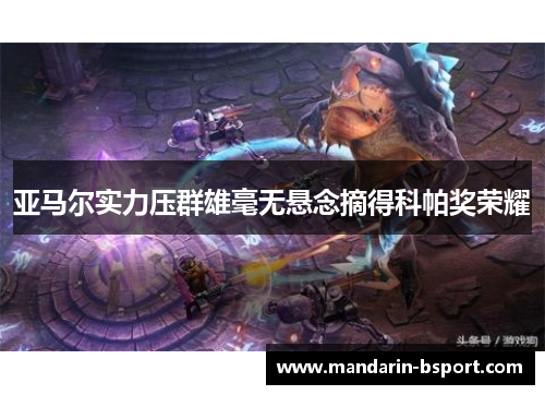 亚马尔实力压群雄毫无悬念摘得科帕奖荣耀