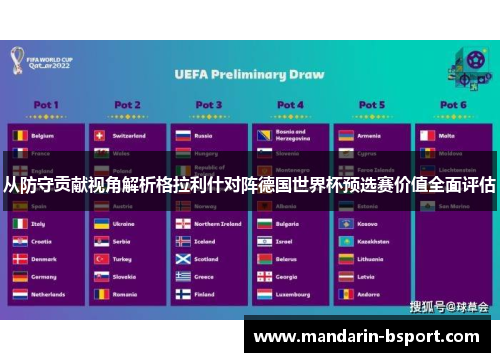 从防守贡献视角解析格拉利什对阵德国世界杯预选赛价值全面评估