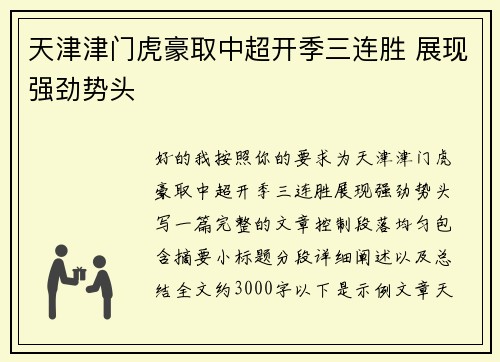 天津津门虎豪取中超开季三连胜 展现强劲势头